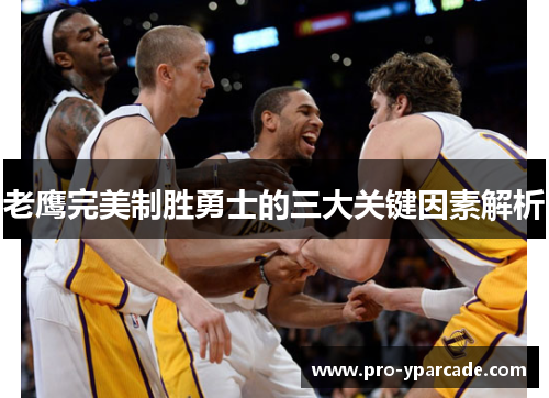 老鹰完美制胜勇士的三大关键因素解析