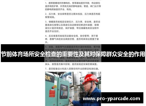节前体育场所安全检查的重要性及其对保障群众安全的作用