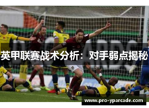 英甲联赛战术分析：对手弱点揭秘