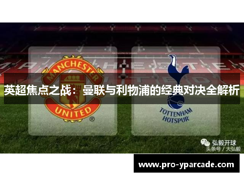 英超焦点之战：曼联与利物浦的经典对决全解析