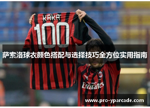 萨索洛球衣颜色搭配与选择技巧全方位实用指南