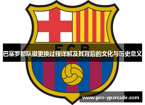 巴塞罗那队徽更换过程详解及其背后的文化与历史意义