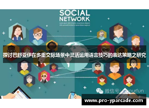 探讨巴舒亚伊在多重交际场景中灵活运用语言技巧的表达策略之研究