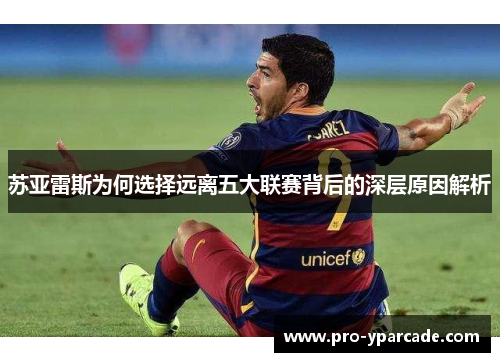苏亚雷斯为何选择远离五大联赛背后的深层原因解析