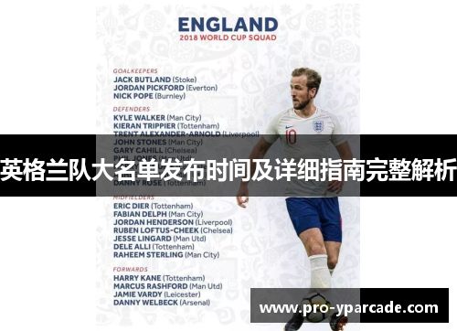 英格兰队大名单发布时间及详细指南完整解析 英格兰队大名单发布时间及详细指南完整解析