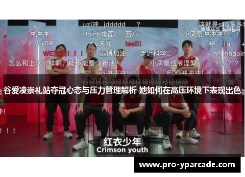 谷爱凌崇礼站夺冠心态与压力管理解析 她如何在高压环境下表现出色