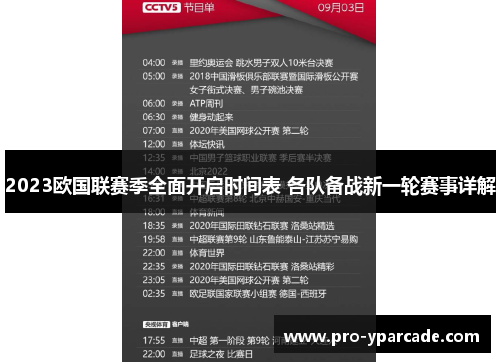 2023欧国联赛季全面开启时间表 各队备战新一轮赛事详解