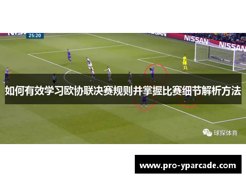 如何有效学习欧协联决赛规则并掌握比赛细节解析方法