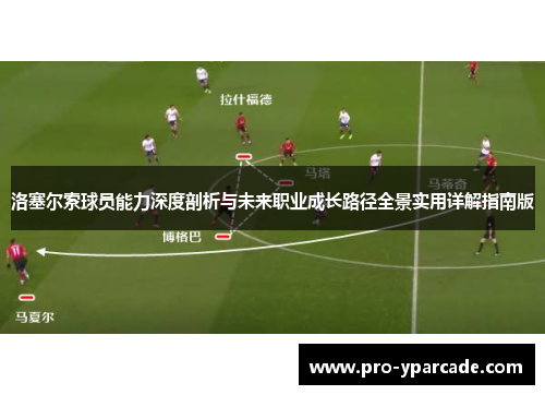 洛塞尔索球员能力深度剖析与未来职业成长路径全景实用详解指南版