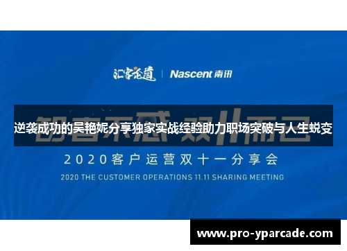 逆袭成功的吴艳妮分享独家实战经验助力职场突破与人生蜕变