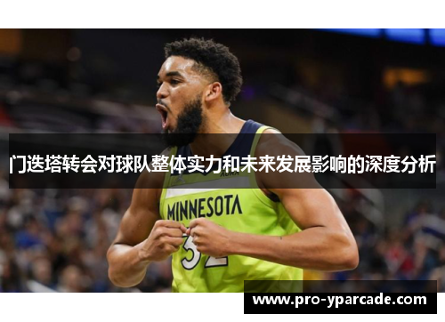 门迭塔转会对球队整体实力和未来发展影响的深度分析