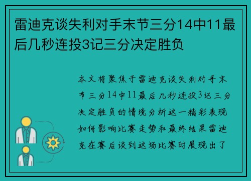 雷迪克谈失利对手末节三分14中11最后几秒连投3记三分决定胜负
