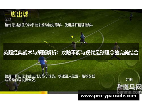 英超经典战术与策略解析:攻防平衡与现代足球理念的完美结合 英超经典战术与策略解析:攻防平衡与现代足球理念的完美结合