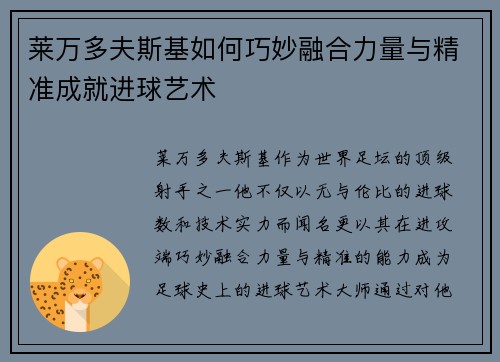 莱万多夫斯基如何巧妙融合力量与精准成就进球艺术