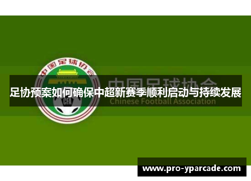 足协预案如何确保中超新赛季顺利启动与持续发展 足协预案如何确保中超新赛季顺利启动与持续发展