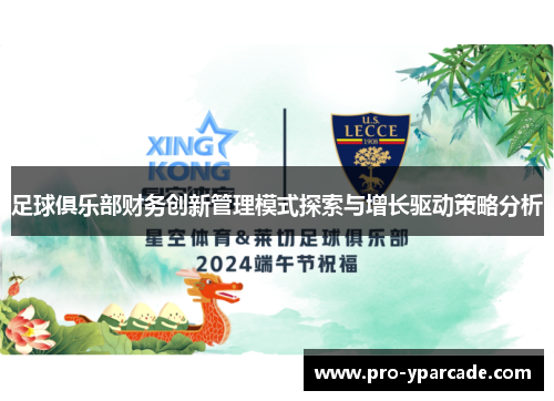 足球俱乐部财务创新管理模式探索与增长驱动策略分析 足球俱乐部财务创新管理模式探索与增长驱动策略分析