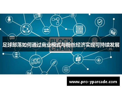 足球部落如何通过商业模式与粉丝经济实现可持续发展