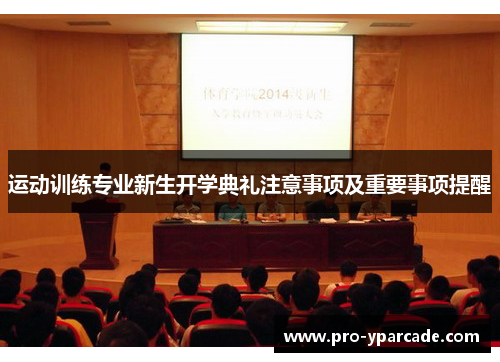 运动训练专业新生开学典礼注意事项及重要事项提醒 运动训练专业新生开学典礼注意事项及重要事项提醒
