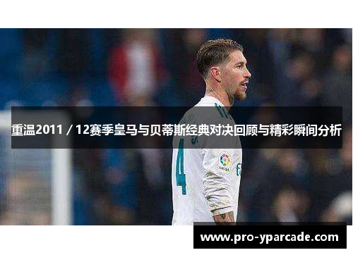 重温2011/12赛季皇马与贝蒂斯经典对决回顾与精彩瞬间分析 重温2011/12赛季皇马与贝蒂斯经典对决回顾与精彩瞬间分析