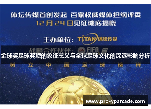 金球奖足球奖项的象征意义与全球足球文化的深远影响分析 金球奖足球奖项的象征意义与全球足球文化的深远影响分析