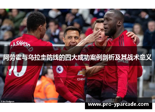 阿劳霍与乌拉圭防线的四大成功案例剖析及其战术意义