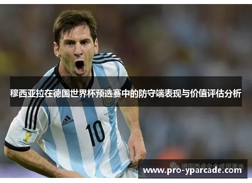 穆西亚拉在德国世界杯预选赛中的防守端表现与价值评估分析