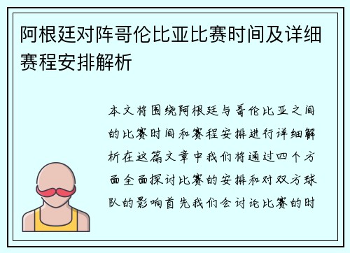 阿根廷对阵哥伦比亚比赛时间及详细赛程安排解析