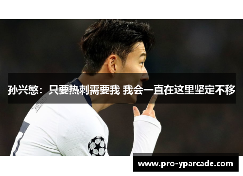 孙兴慜：只要热刺需要我 我会一直在这里坚定不移