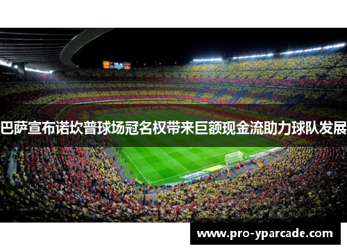 巴萨宣布诺坎普球场冠名权带来巨额现金流助力球队发展