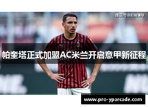 帕奎塔正式加盟AC米兰开启意甲新征程