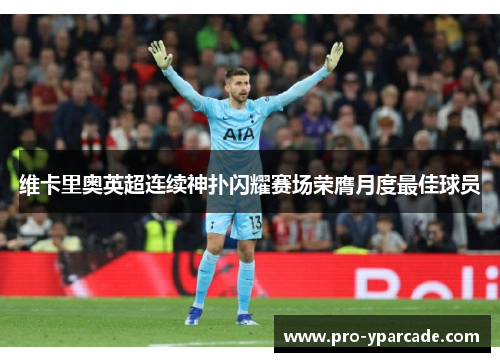 维卡里奥英超连续神扑闪耀赛场荣膺月度最佳球员