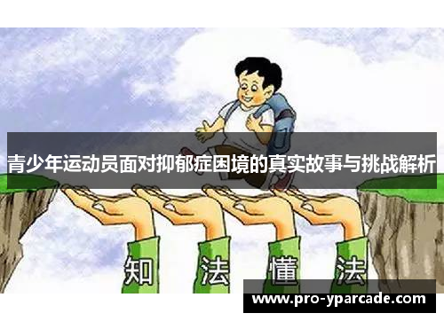 青少年运动员面对抑郁症困境的真实故事与挑战解析