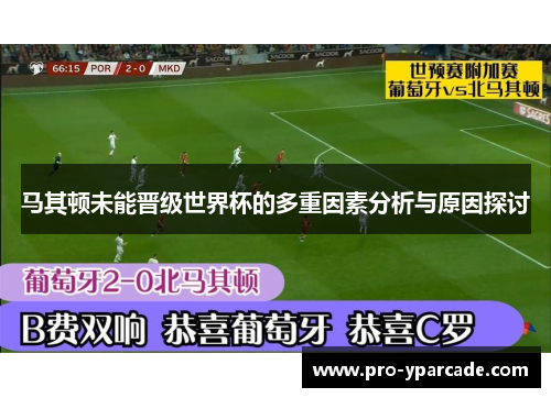 马其顿未能晋级世界杯的多重因素分析与原因探讨