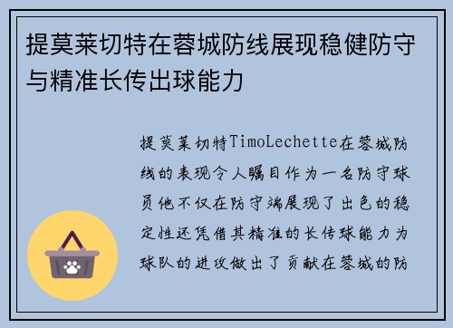 提莫莱切特在蓉城防线展现稳健防守与精准长传出球能力 提莫莱切特在蓉城防线展现稳健防守与精准长传出球能力