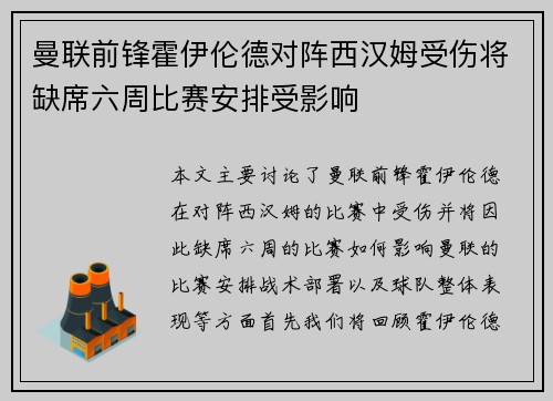曼联前锋霍伊伦德对阵西汉姆受伤将缺席六周比赛安排受影响