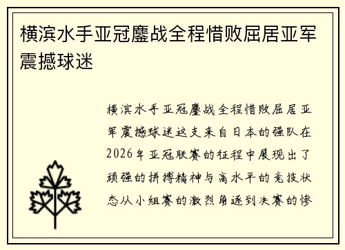横滨水手亚冠鏖战全程惜败屈居亚军震撼球迷