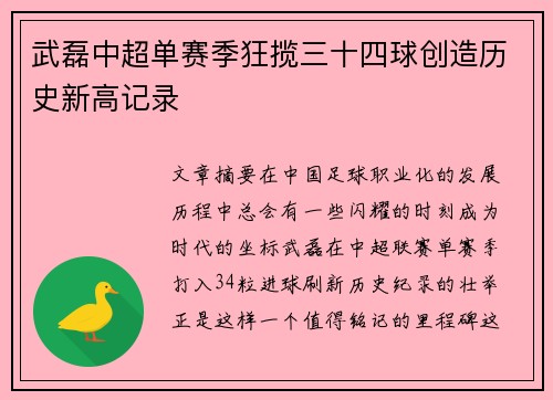 武磊中超单赛季狂揽三十四球创造历史新高记录
