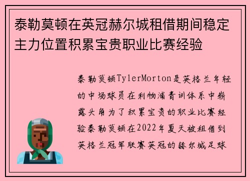 泰勒莫顿在英冠赫尔城租借期间稳定主力位置积累宝贵职业比赛经验